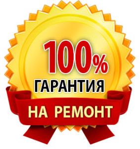 Гарантия на ремонт